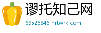 谬托知己网